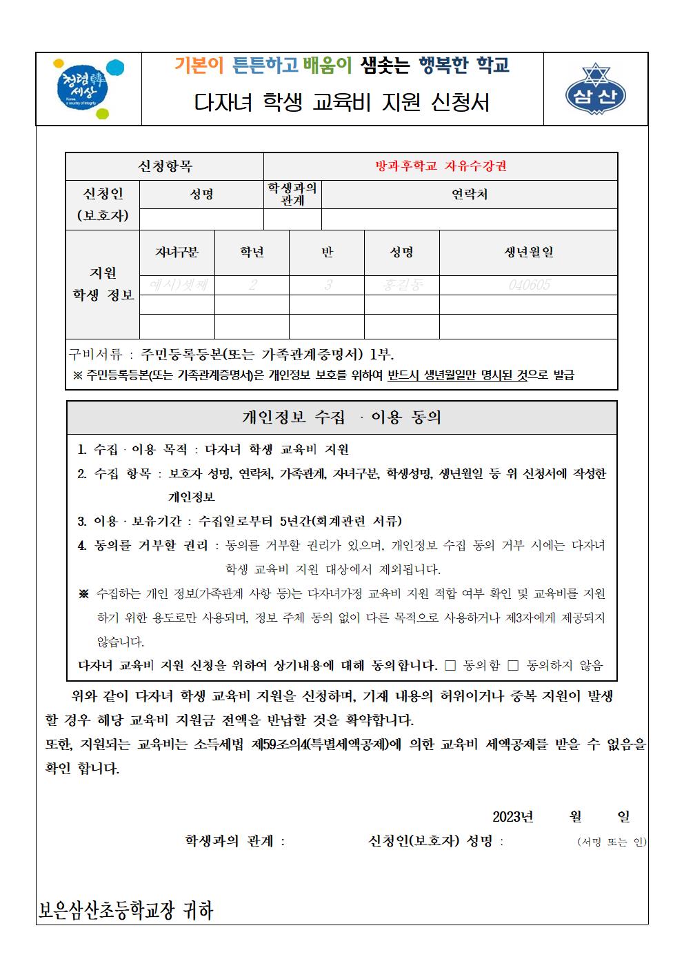 2023학년도 다자녀 학생 교육비 지원 신청 안내 가정통신문002