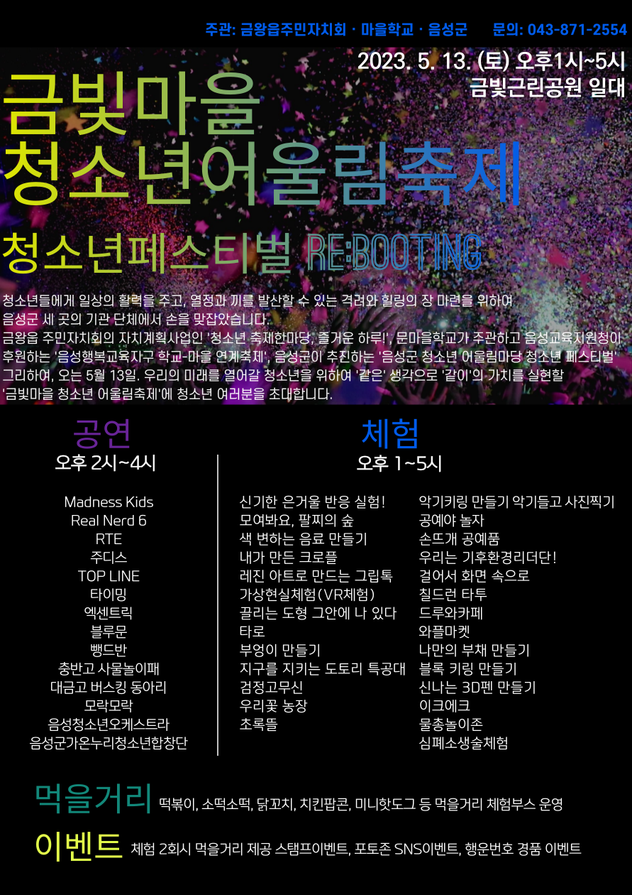 [삼성초등학교-4939 (첨부) 금왕읍] 홍보포스터(금빛마을청소년어울림축제)