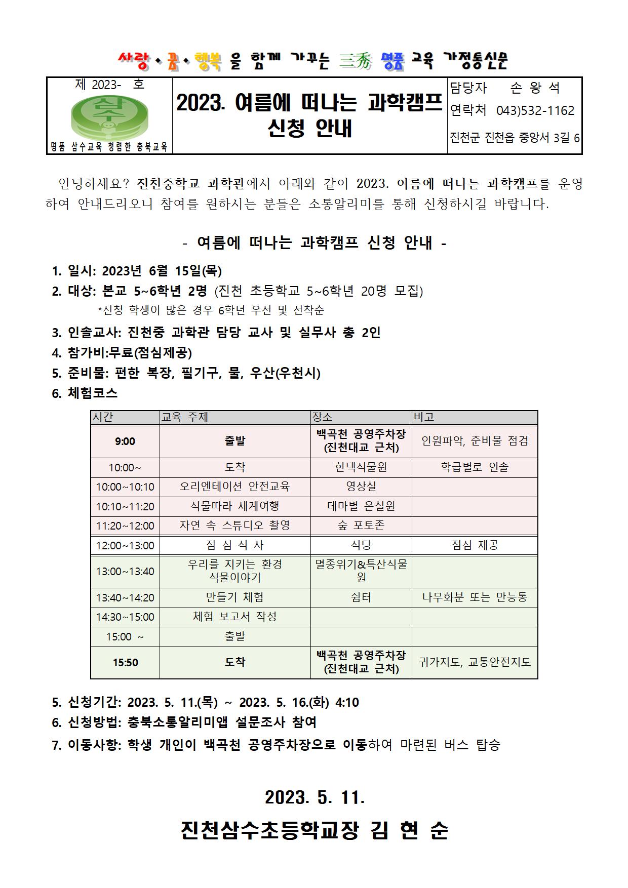 2023. 여름에 떠나는 과학캠프 신청 안내001