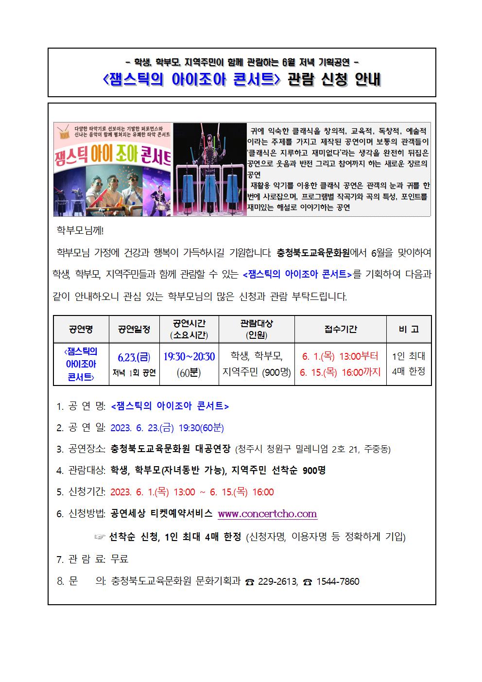 2023년 6월 기획공연(잼스틱의 아이이조아 콘서트) 관람 신청 안내 가정통신문-학교발송용001