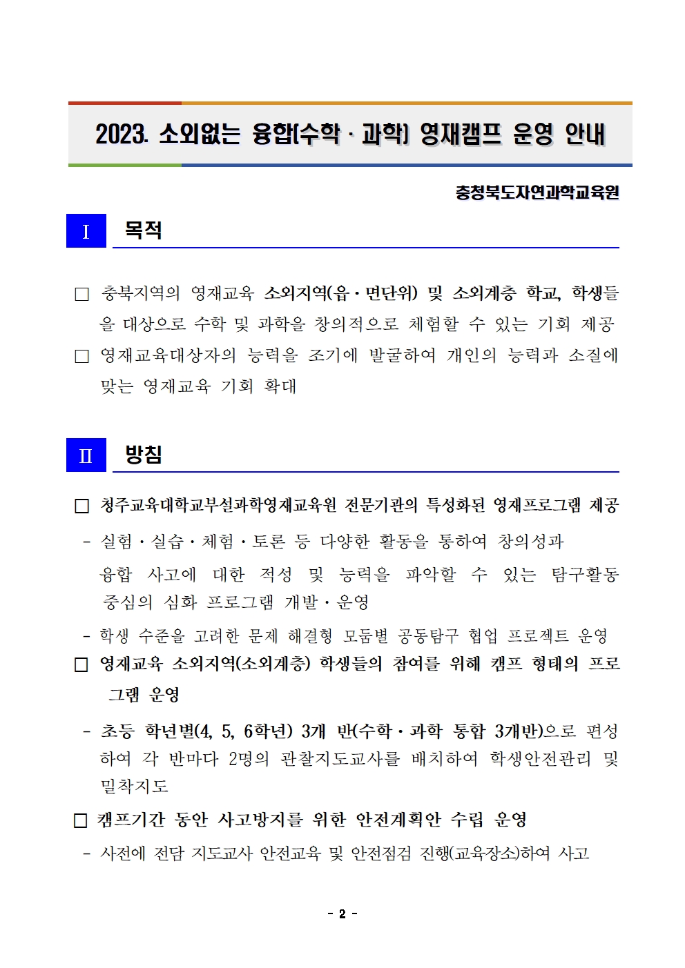 2023. 소외없는 융합(수학과학) 영재캠프 운영 안내(학교발송용)002