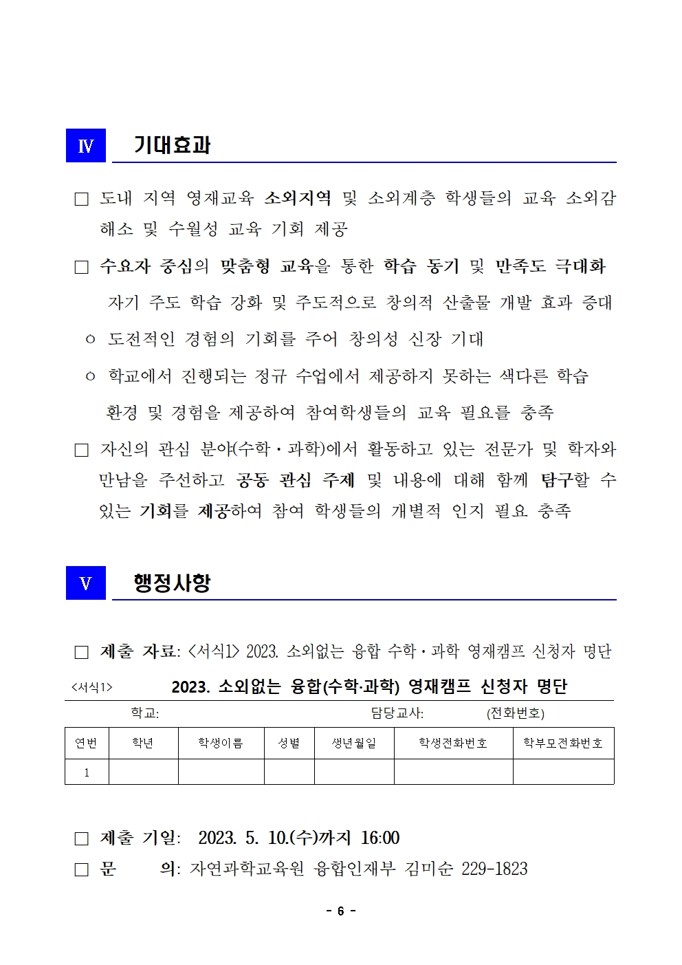 2023. 소외없는 융합(수학과학) 영재캠프 운영 안내(학교발송용)006