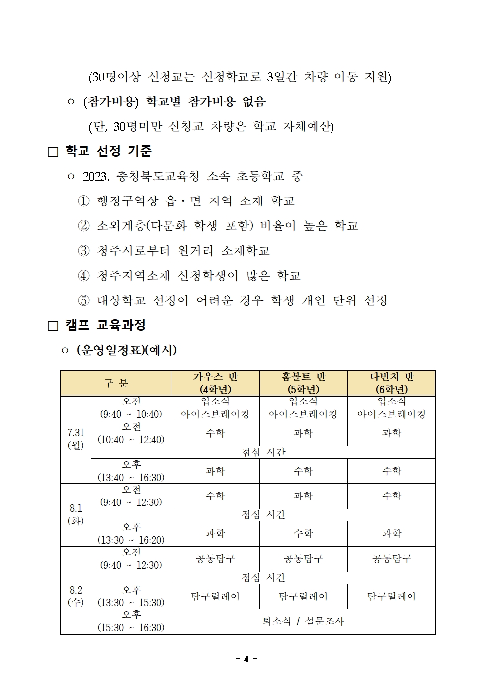 2023. 소외없는 융합(수학과학) 영재캠프 운영 안내(학교발송용)004