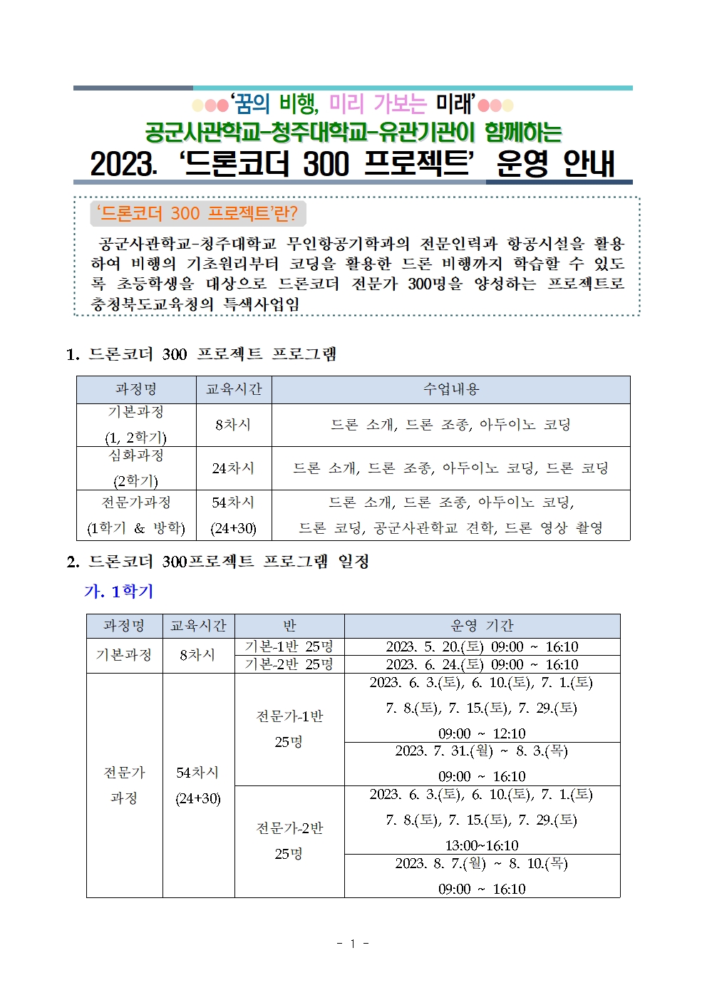 2023. 드론코더 300 프로젝트 운영 안내(발송용)001