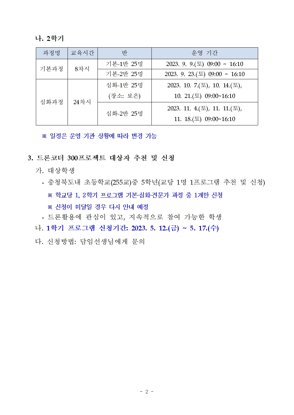 2023. 드론코더 300 프로젝트 운영 안내(발송용)002