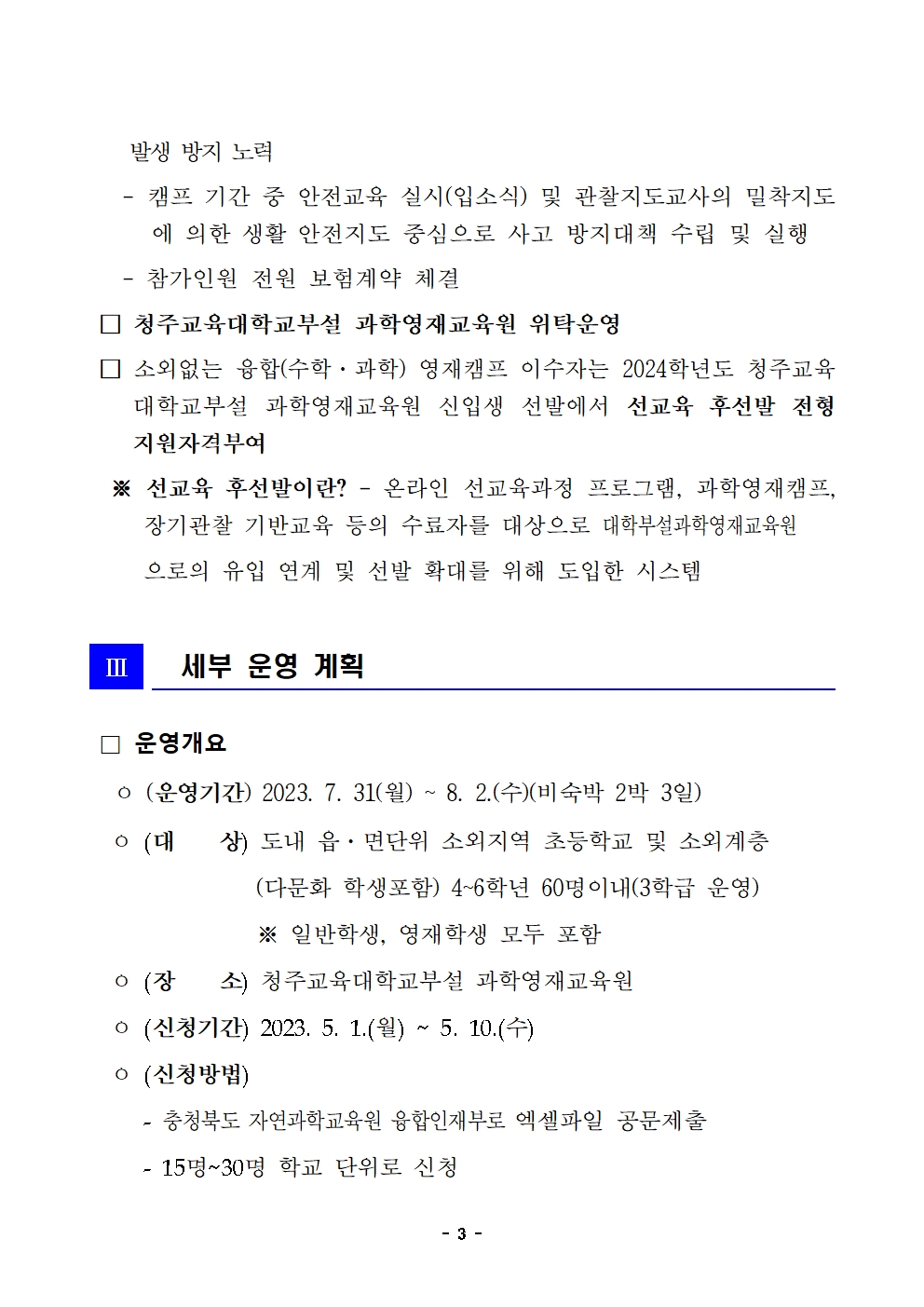 2023. 소외없는 융합(수학과학) 영재캠프 운영 안내(학교발송용)003