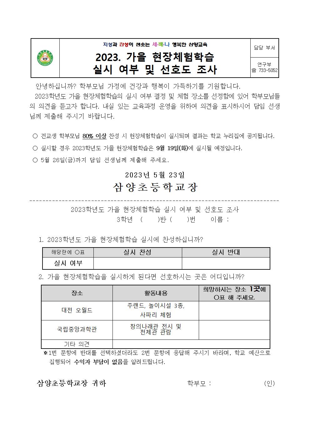 2023. 가을 현장체험학습 실시 여부 및 선호도 조사(1-4학년)003