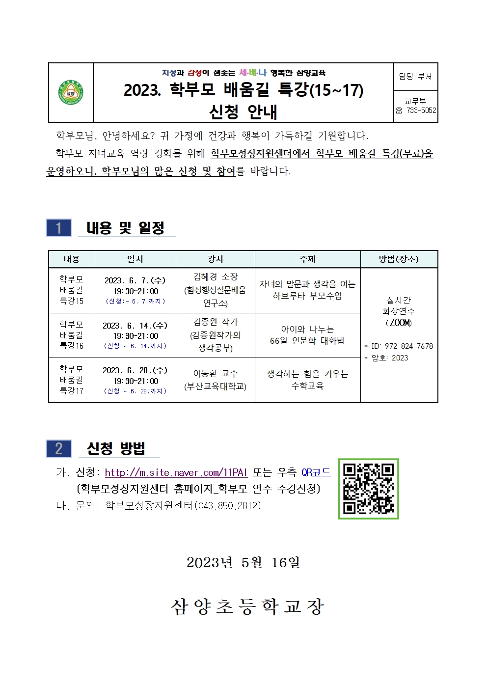 2023. 학부모 배움길 특강(15~17)신청 안내001