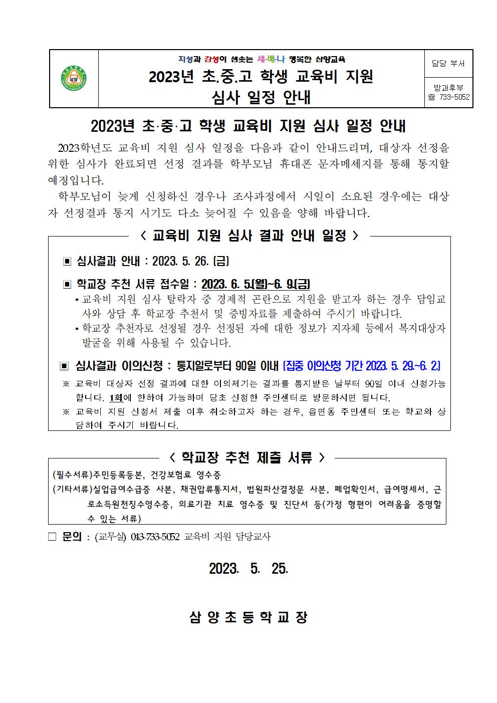 2023. 초중고 교육비지원 심사일정 안내001