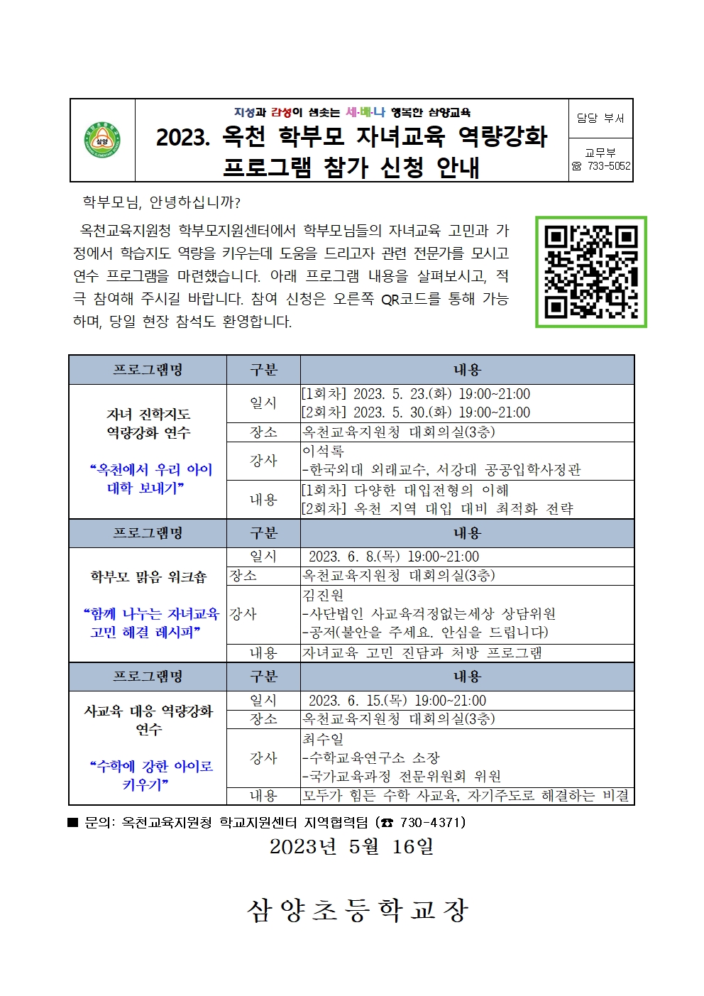 2023. 옥천 학부모 자녀교육 역량강화 프로그램 참가 신청 안내001