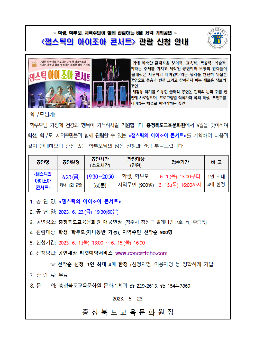 2023년 6월 기획공연(잼스틱의 아이이조아 콘서트) 관람 신청 안내 가정통신문001