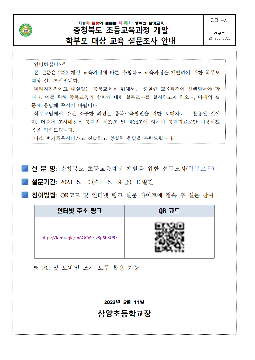 충청북도 초등교육과정 개발 설문조사 안내001