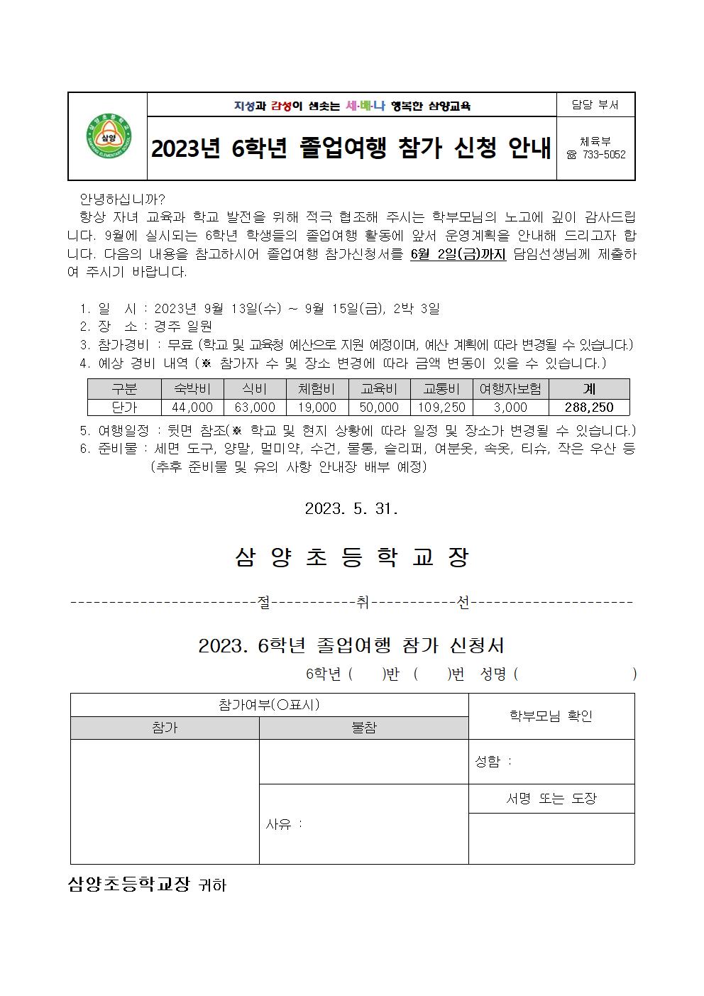 2023. 6학년 졸업여행 참가 신청 안내 가정통신문001