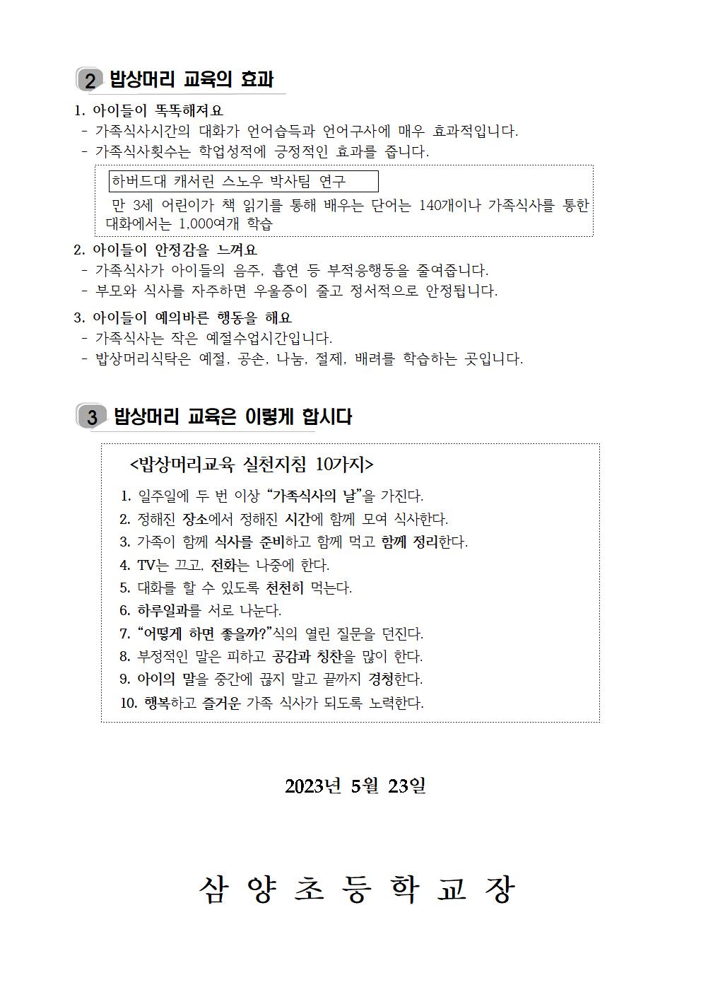 2023. 가족 사랑의 날(밥상머리 교육) 가정통신문002