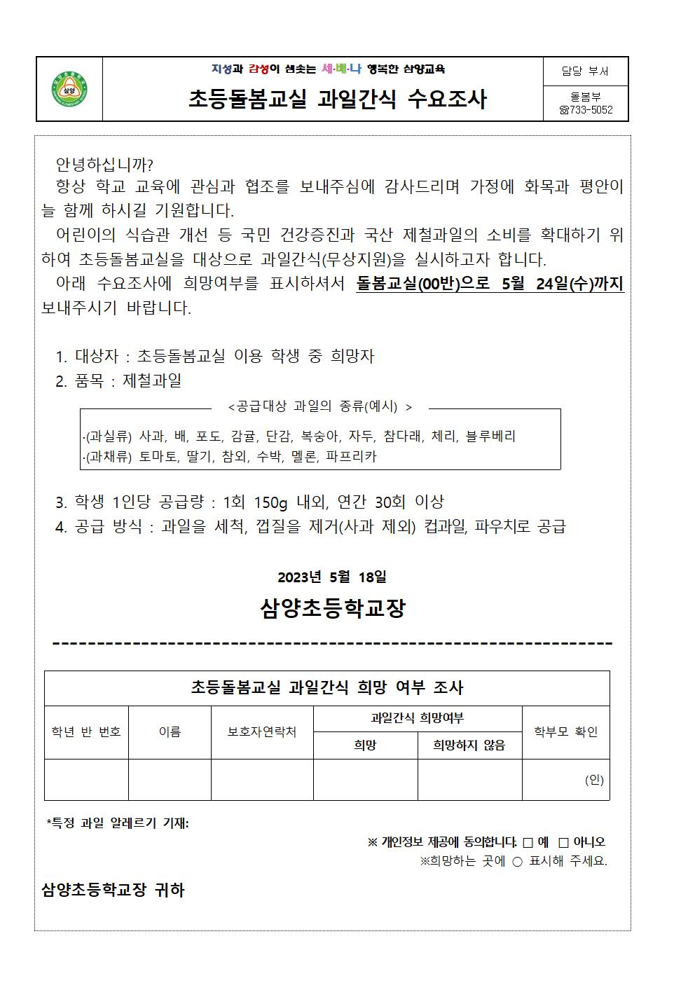 초등돌봄교실 과일간식 수요조사001