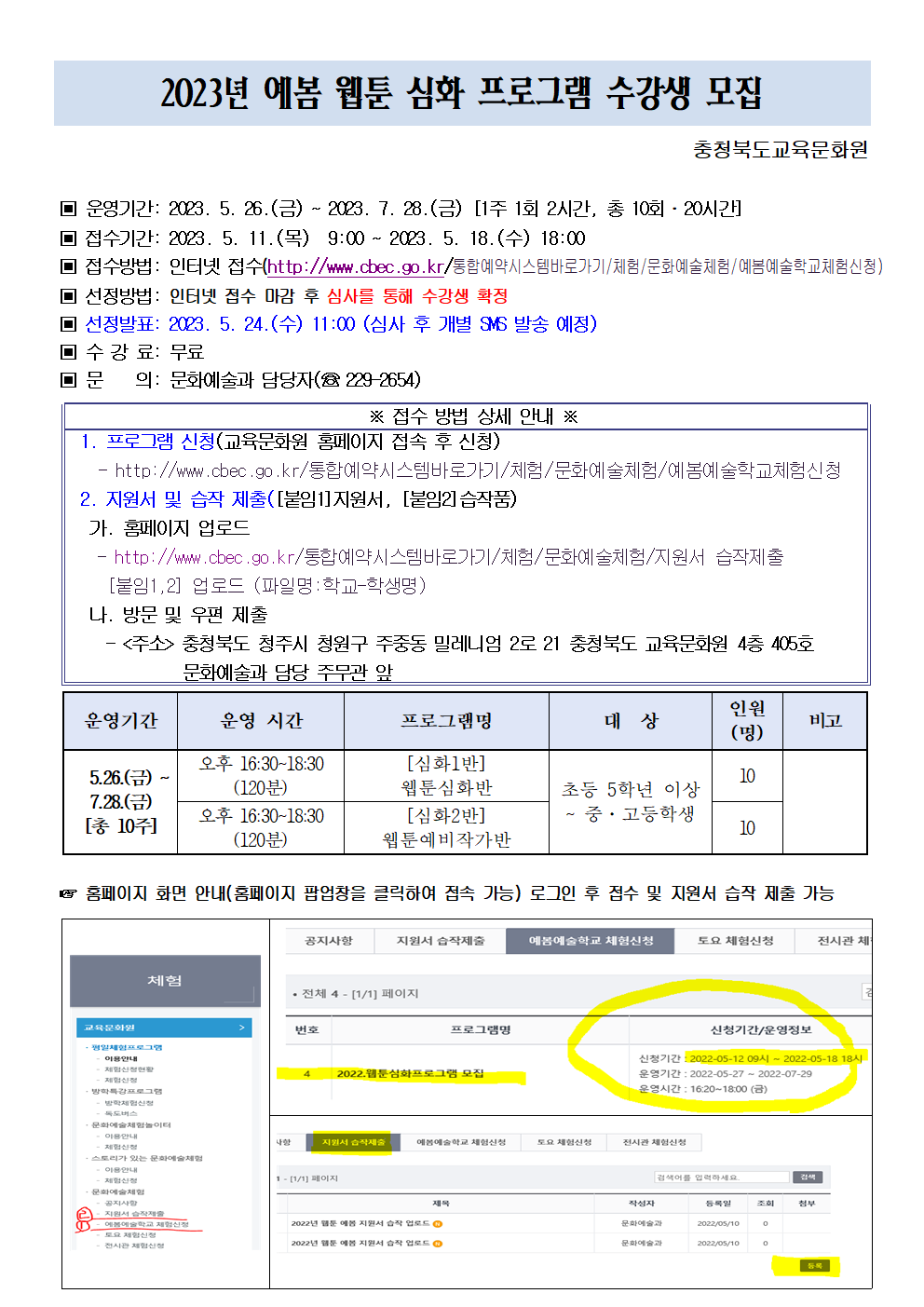 충청북도교육문화원 문화예술과_2023년 예봄 웹툰 심화 프로그램 수강생 모집 안내문001