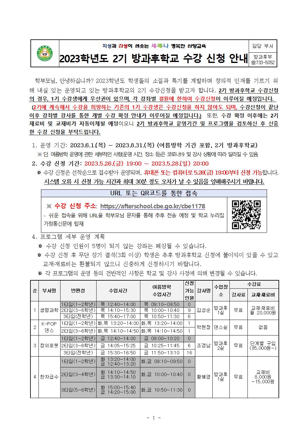 2023학년도 방과후학교 2기 수강 신청 안내001