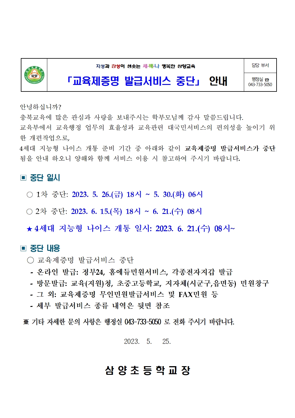 교육제증명발급서비스중단안내문(삼양초)001