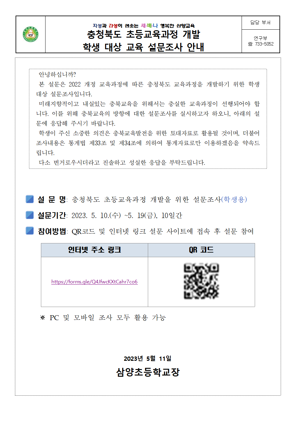 충청북도 초등교육과정 개발 설문조사 안내002