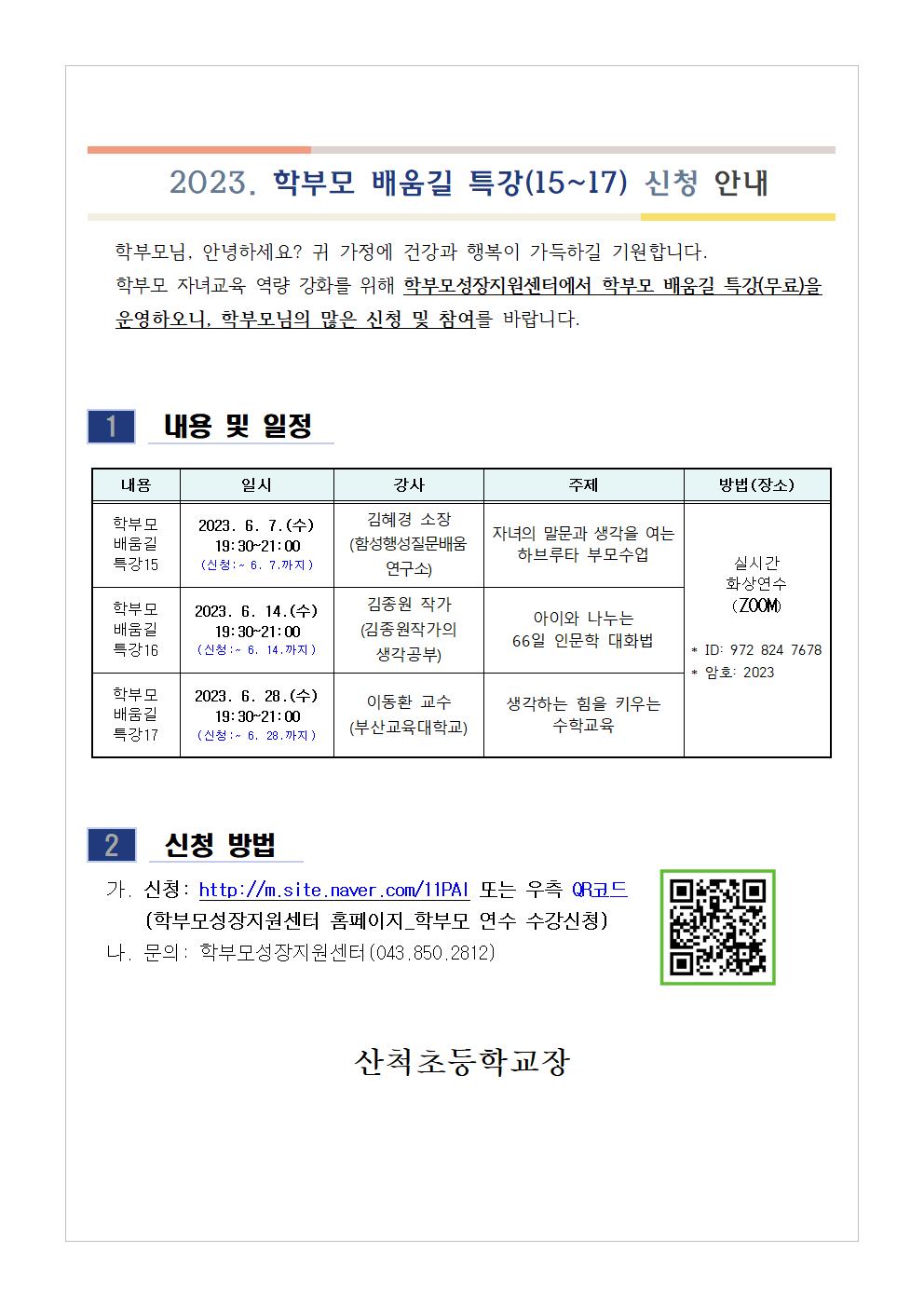 2023. 학부모 배움길 특강(15~17) 신청 안내001