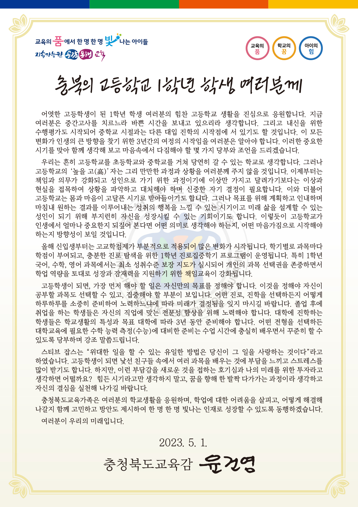 (서한문) 고등학교 1학년 학생 여러분께