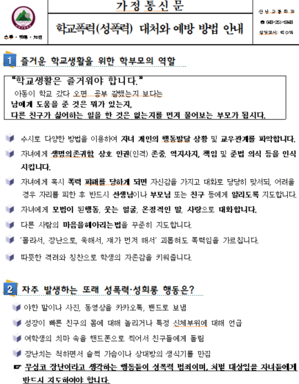 학교폭력(성폭력) 대처와 예방 방법 안내