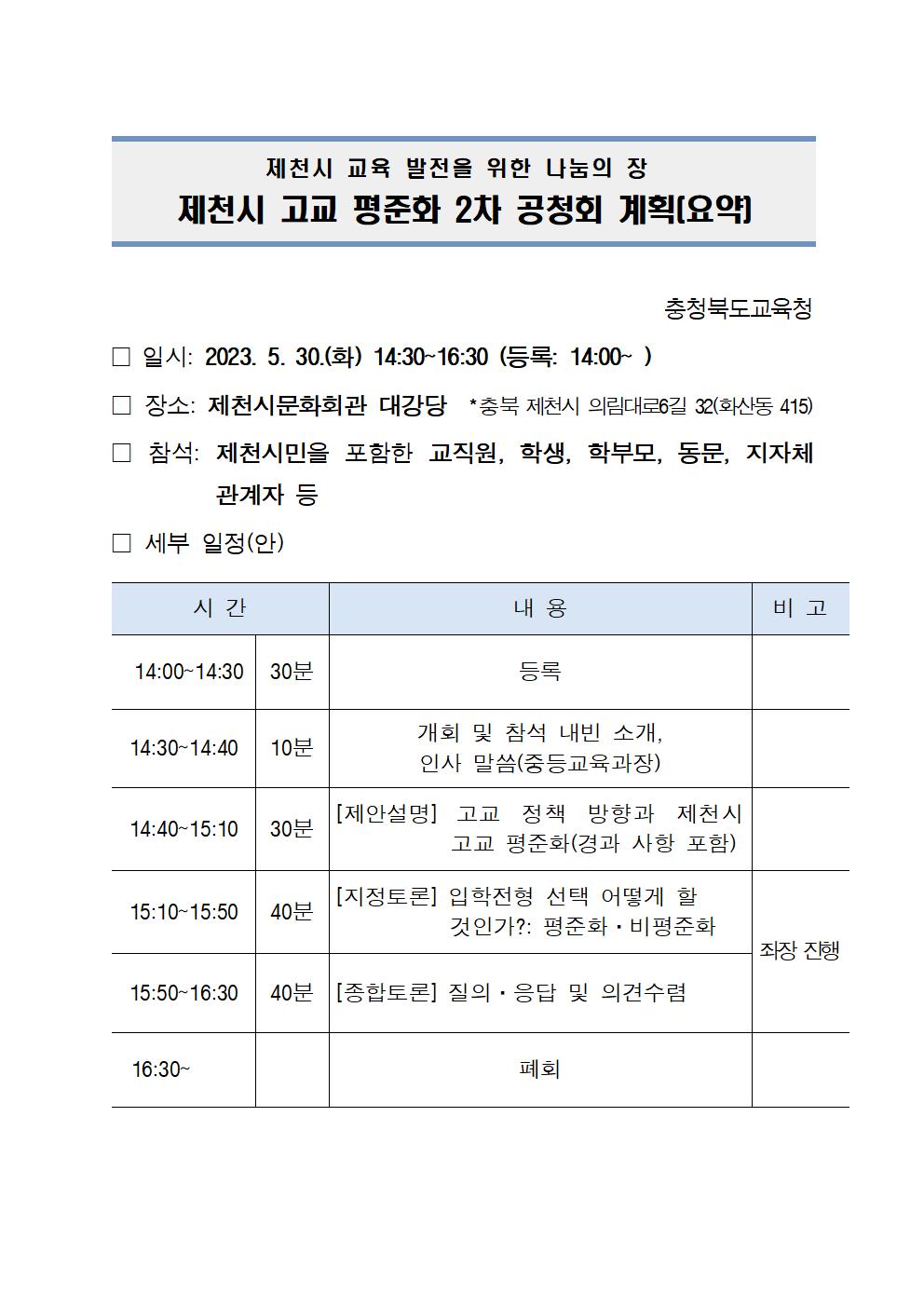 제천시 고교 평준화 2차 공청회 계획(요약)001