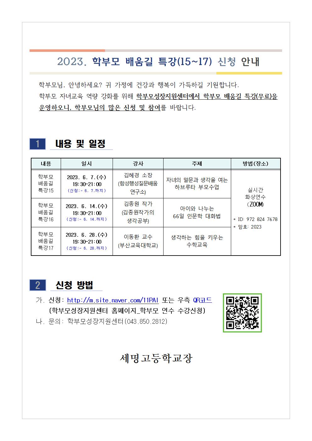 [가정통신문 예시] 2023. 학부모 배움길 특강(15~17) 신청 안내001