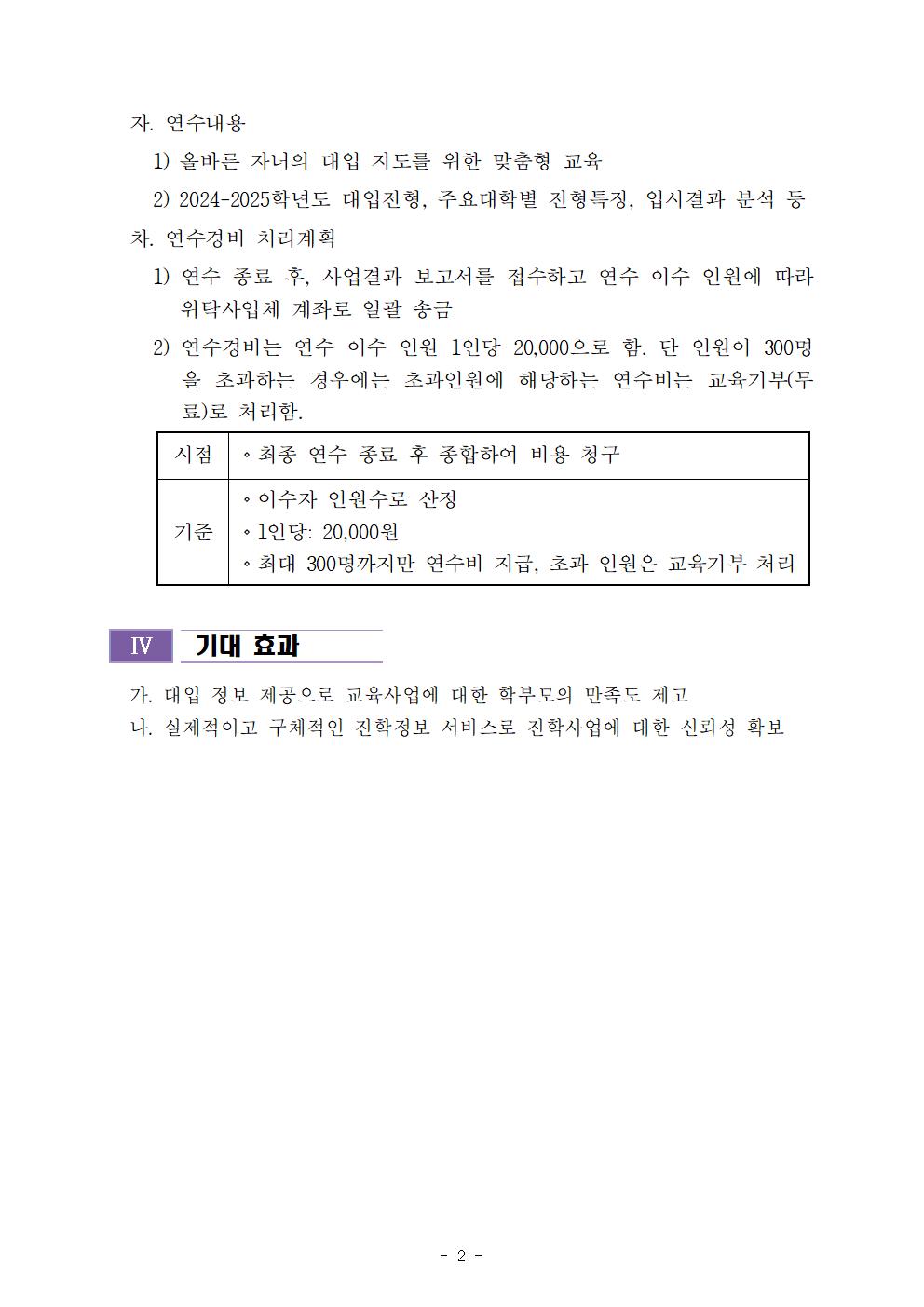 2023학년도 학부모 진학지도 지원 원격연수 위탁사업 운영계획(발송용)002