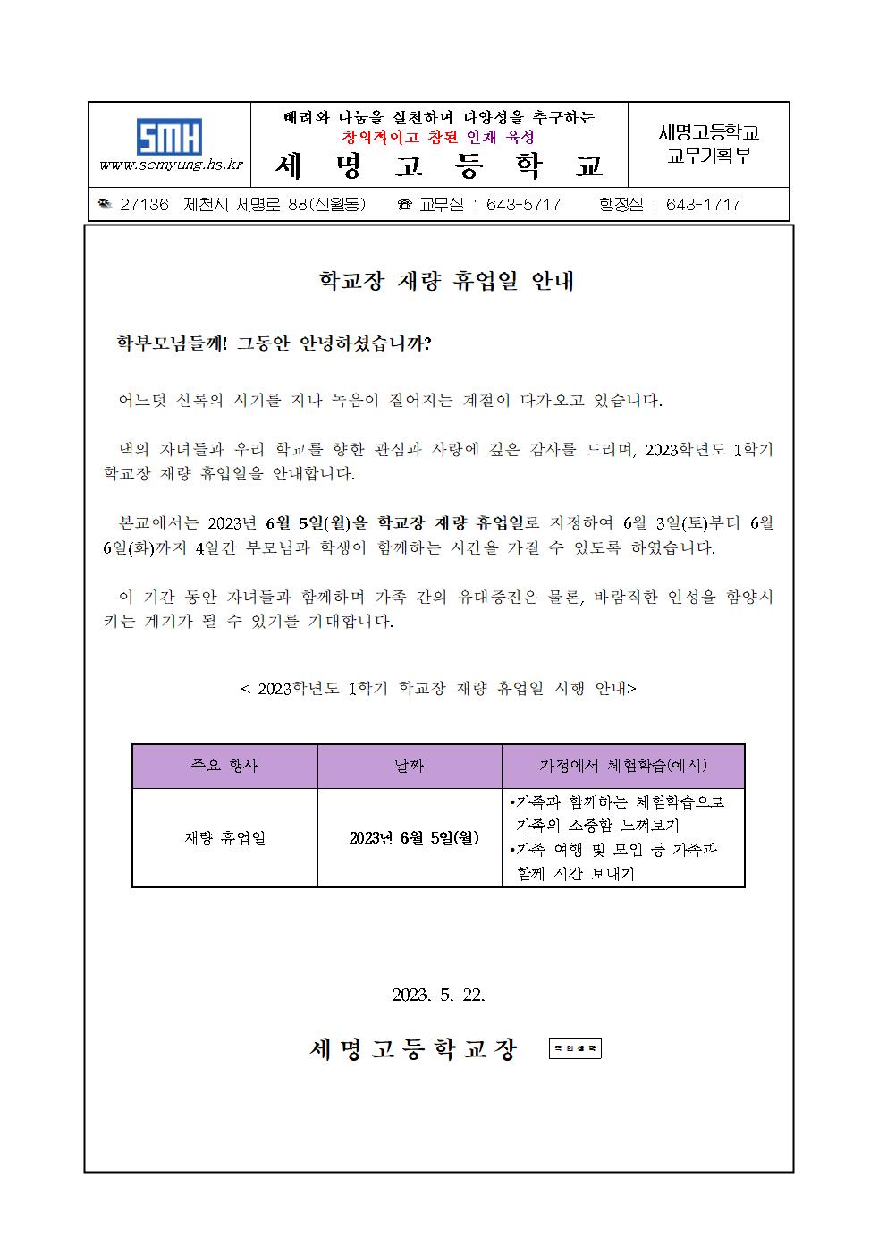 2023학년도 1학기 학교장 재량휴업일 가정통신문001