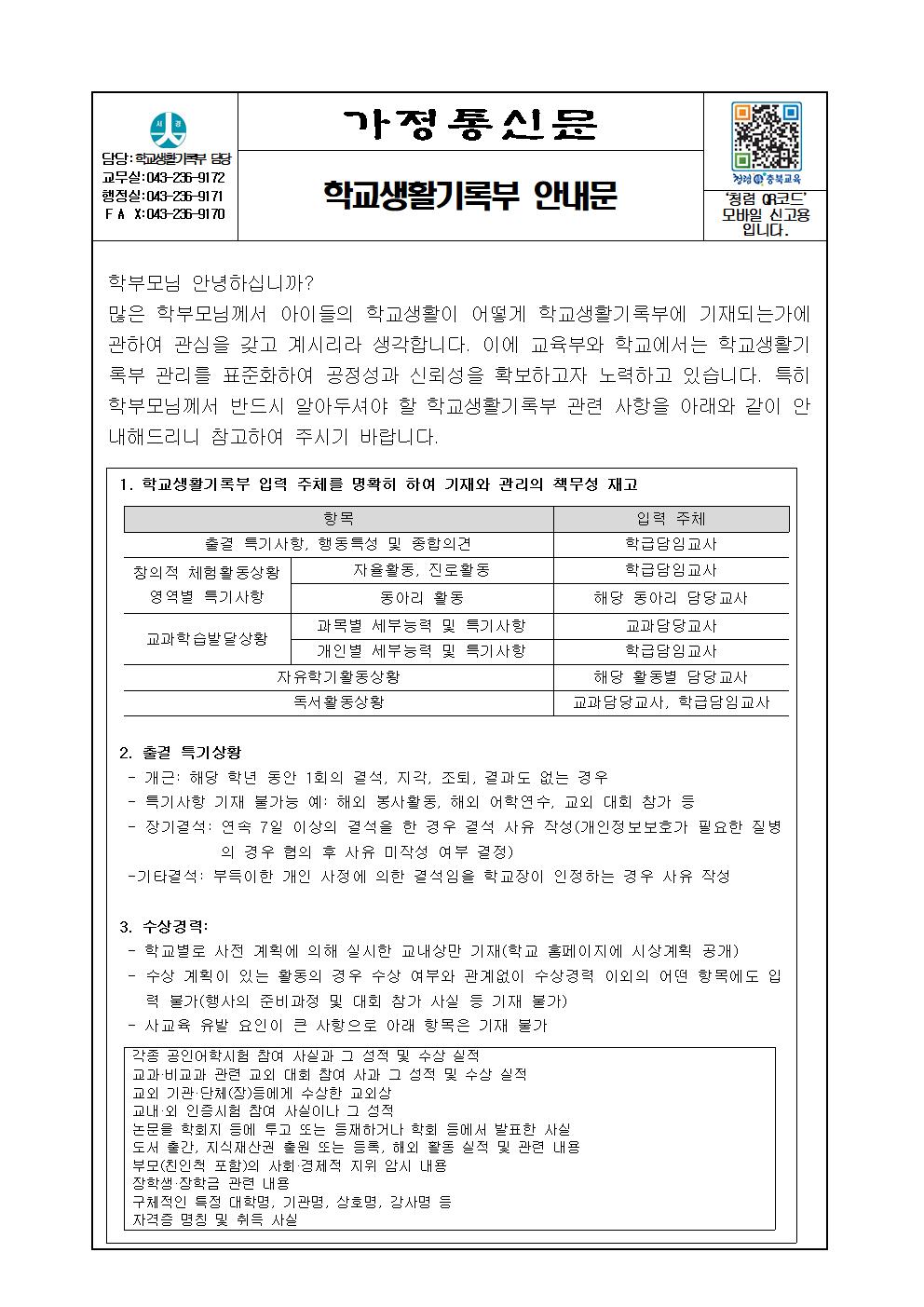 2023학년도 학교생활기록부 안내 가정통신문001