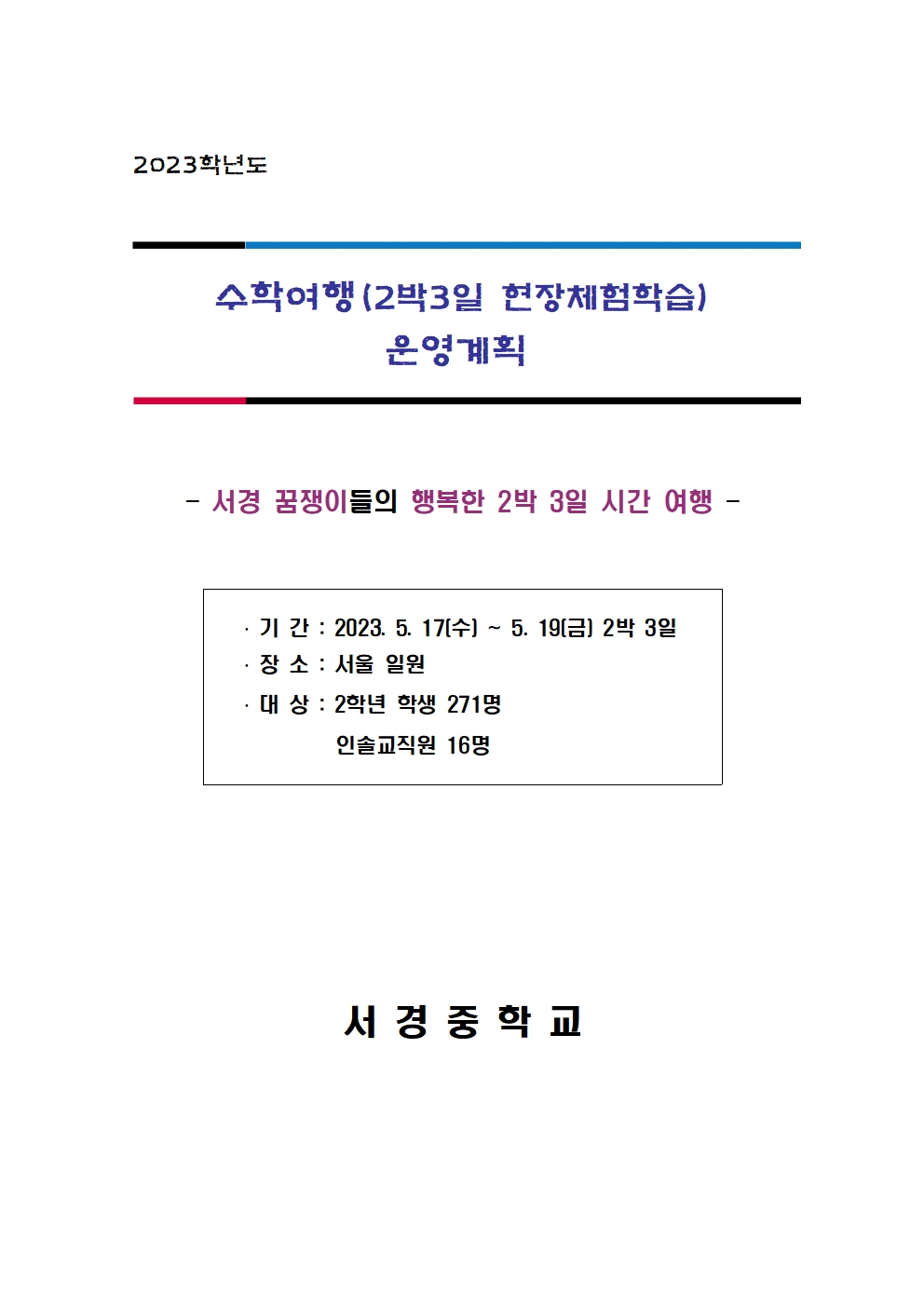 2023. 2학년 수학여행 일정표001