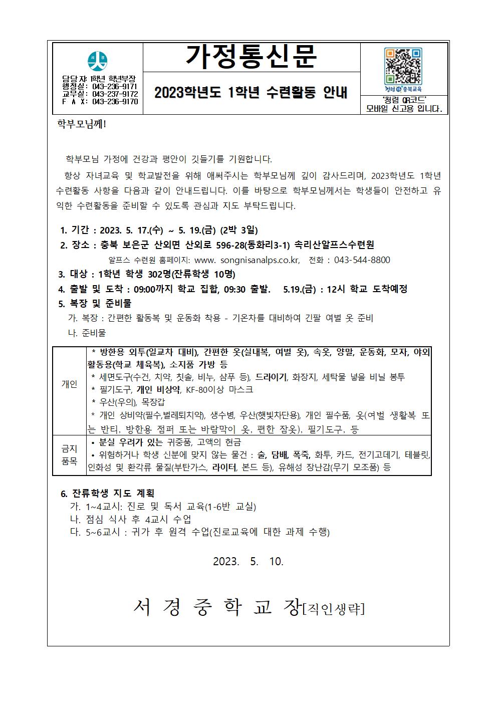 2023학년도 1학년 수련활동 안내(가정통신문)001