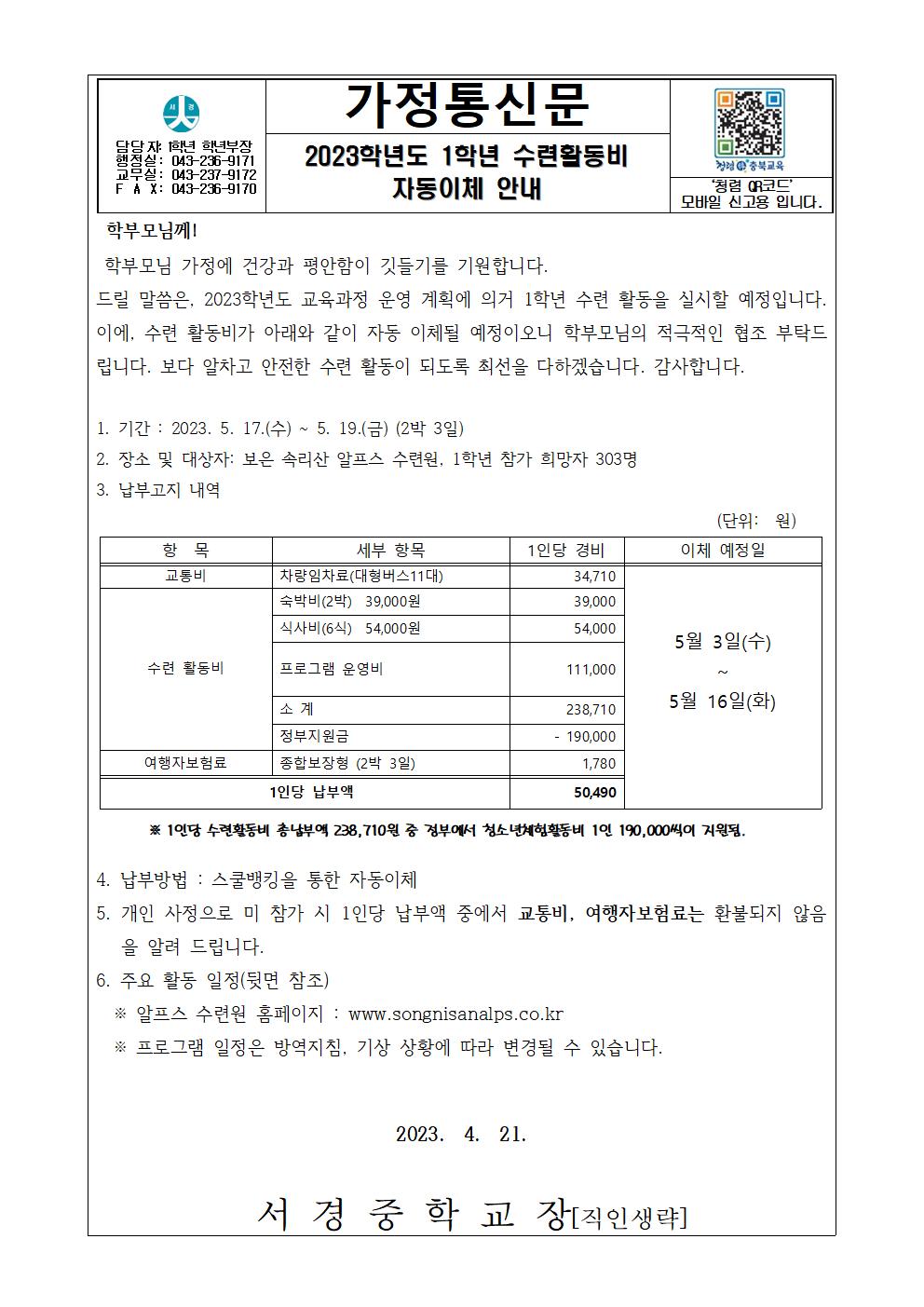 2023학년도 1학년 수련활동비 자동이체 안내(가정통신문)001