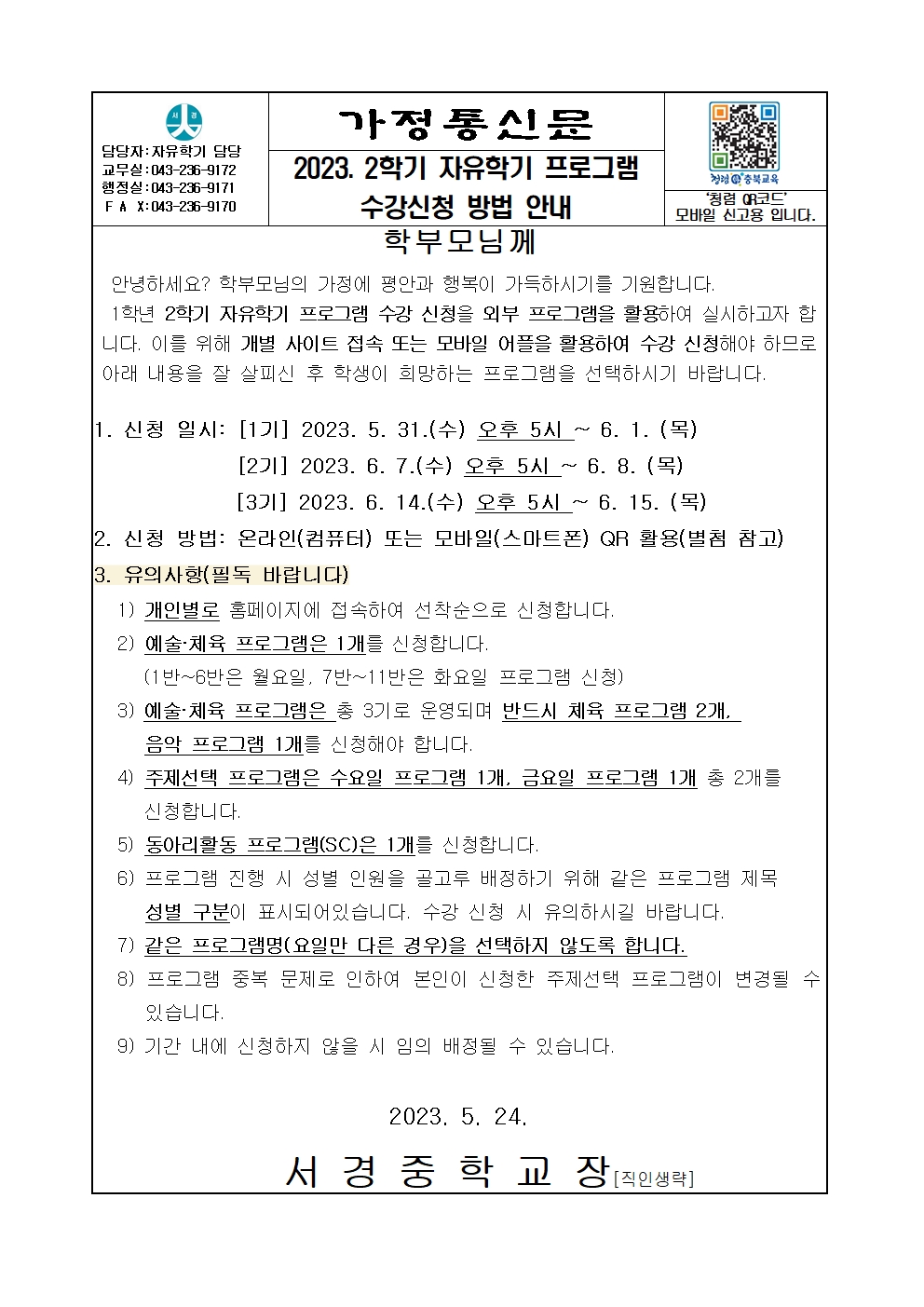 2-2. 2023. 2학기 자유학기 프로그램 수강신청 방법 안내(7반-11반)001