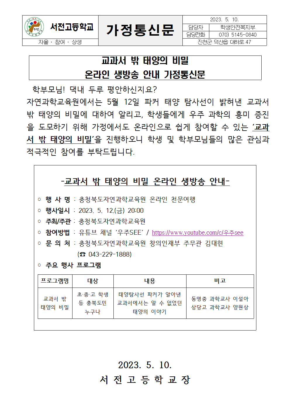 자연과학교육원 온라인 천문여행 안내 가정통신문001