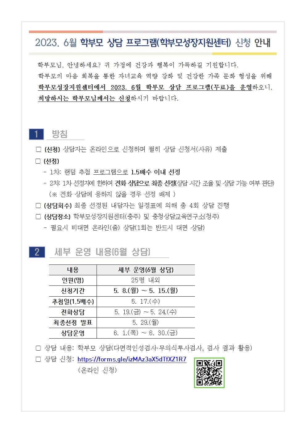 [가정통신문] 2023 6월 학부모 상담 프로그램001