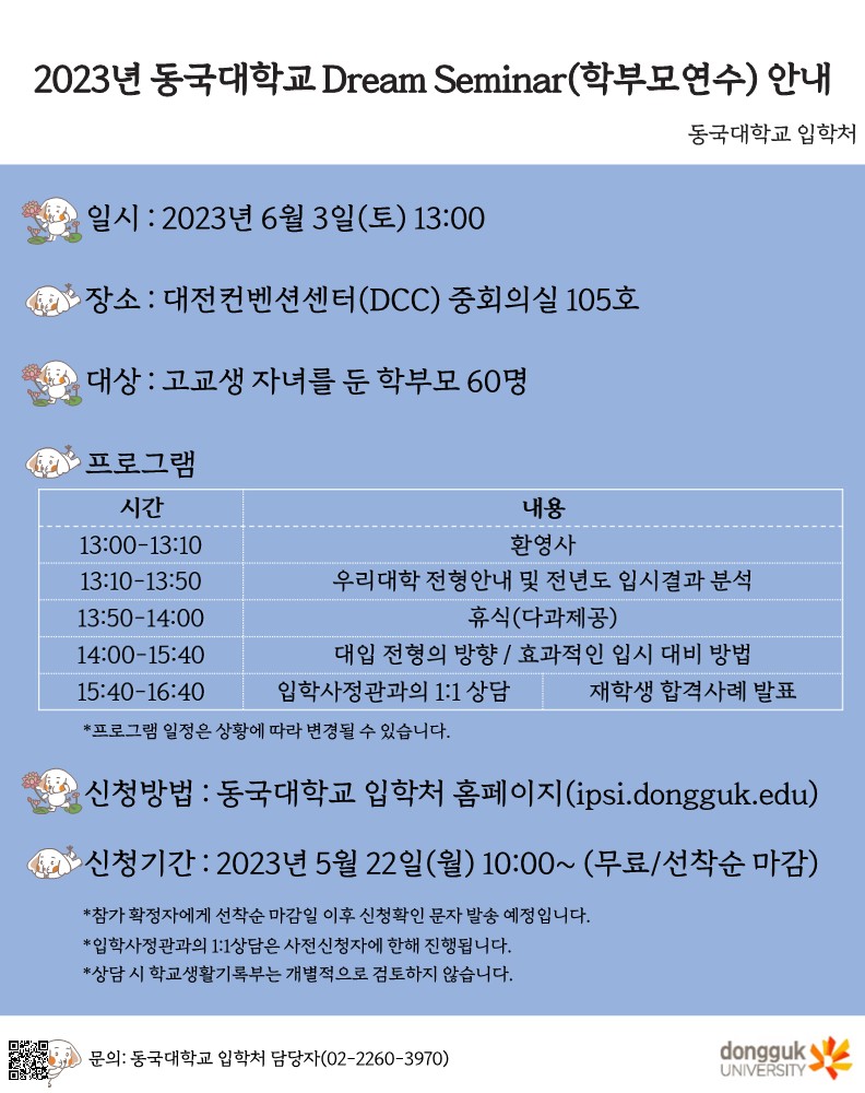 (대전)2023년 동국대학교 Dream Seminar(학부모연수) 시행 안내문_1