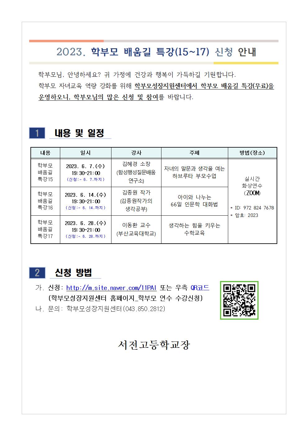 [가정통신문] 2023. 학부모 배움길 특강(15~17) 신청 안내001