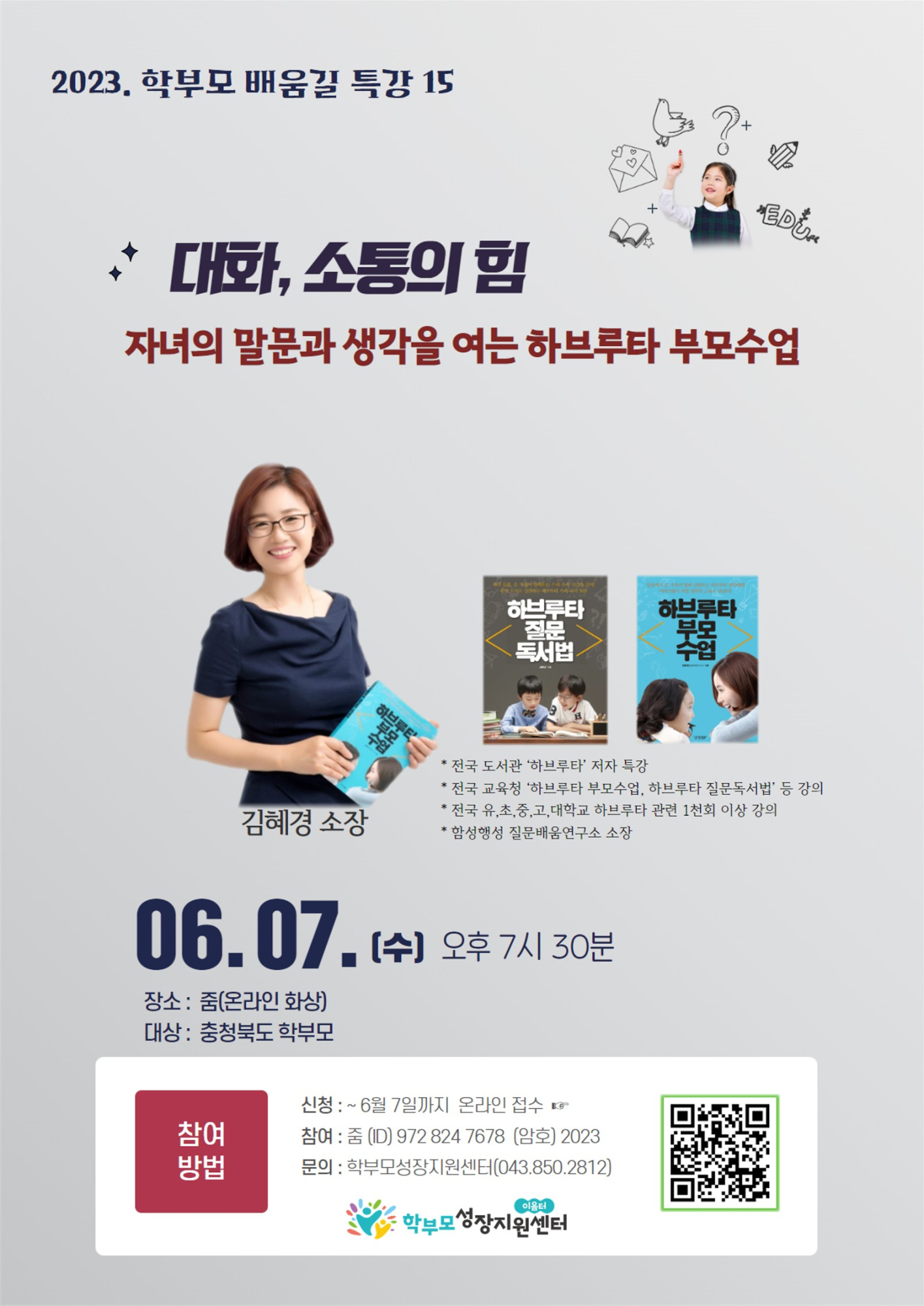 [포스터] 2023. 학부모 배움길 특강 15(김혜경, 6.7.)_1