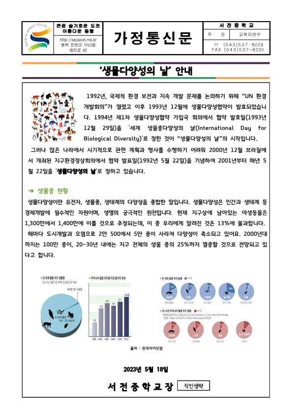 2023. 환경기념일(5월) 안내 가정통신문_1