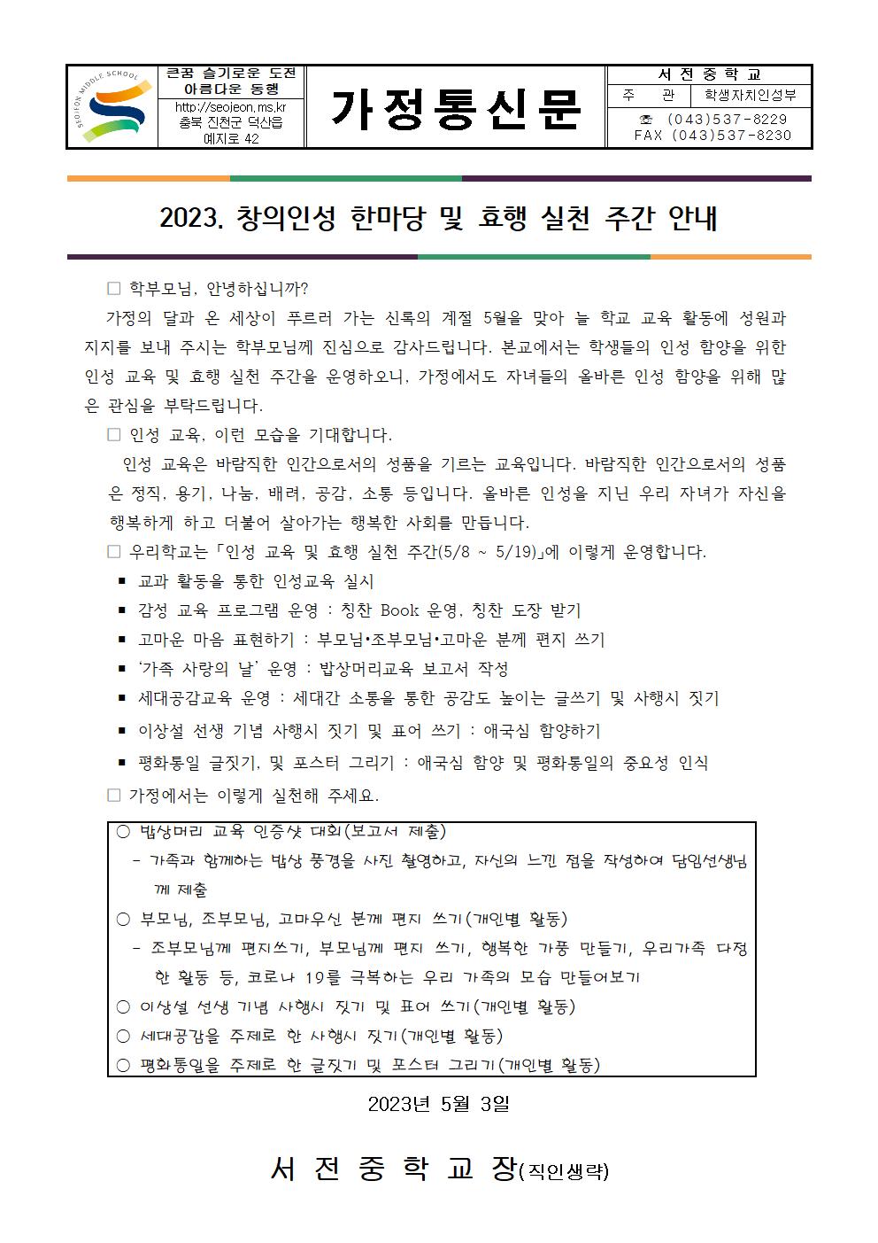 [서전중학교-5039 (첨부)] 2023년 가정통신문 (창의인성한마당)001