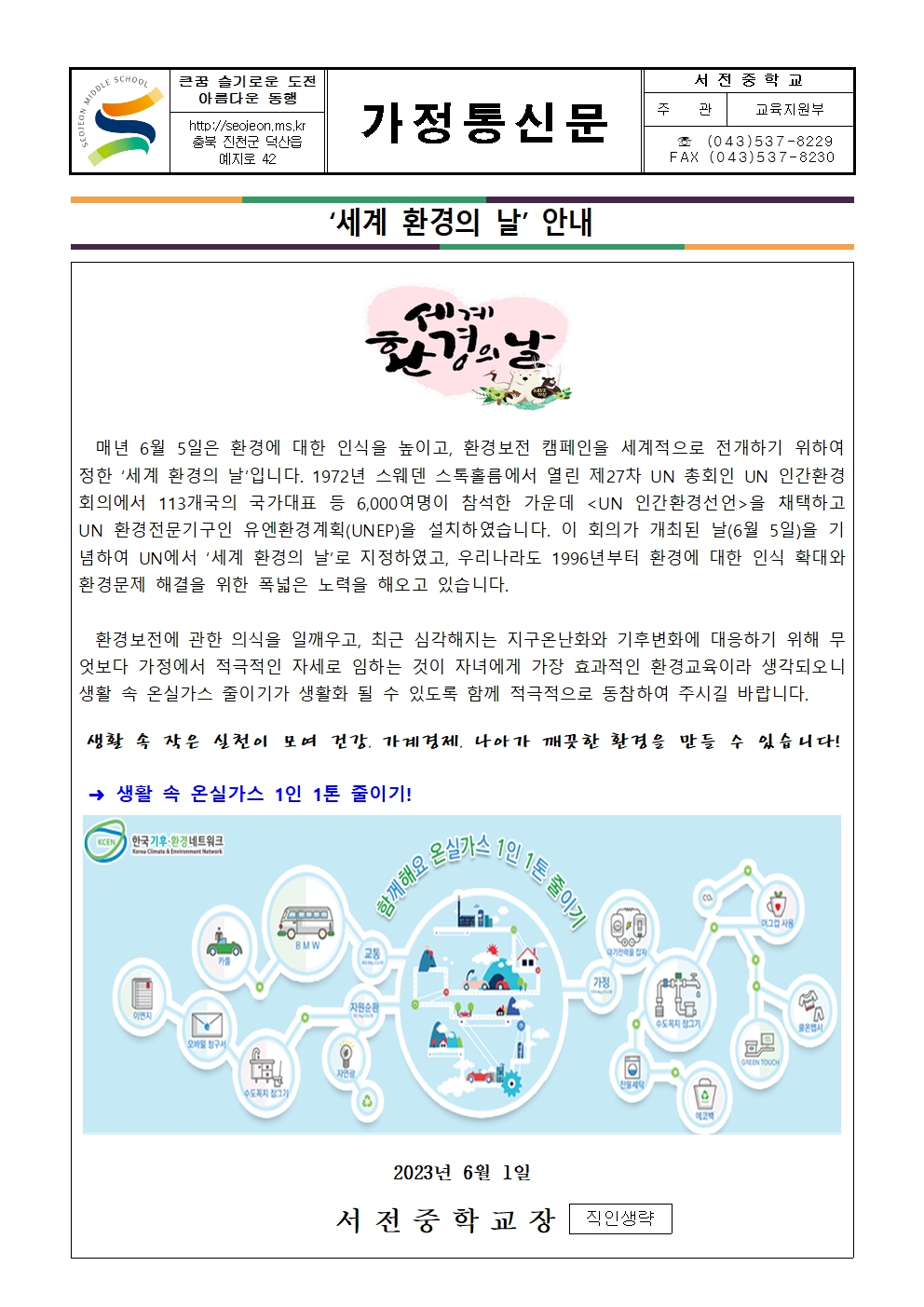 2023. 환경기념일(6월) 안내 가정통신문001