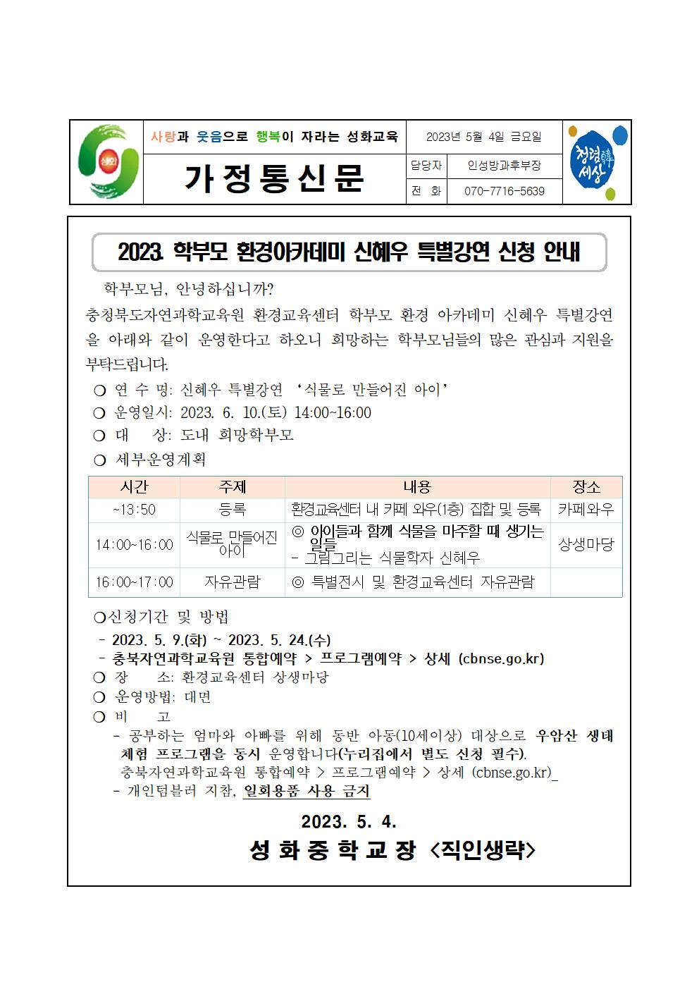 학부모 환경 아카데미 신혜우 특별강연 신청 가정통신문001