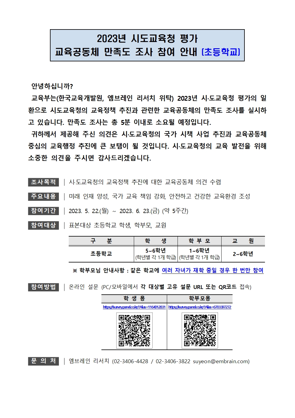 (붙임) 2023년 교육공동체 만족도 조사 안내(초등학교)001