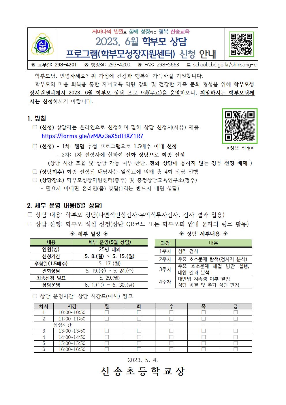 2023. 6월 학부모 상담 프로그램(학부모성장지원센터) 신청 안내001