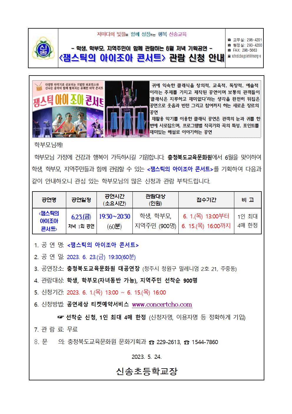 2023년 6월 충청북도교육문화원 기획공연 잼스틱의 아이조아 콘서트 관람 신청 안내 가정통신문001