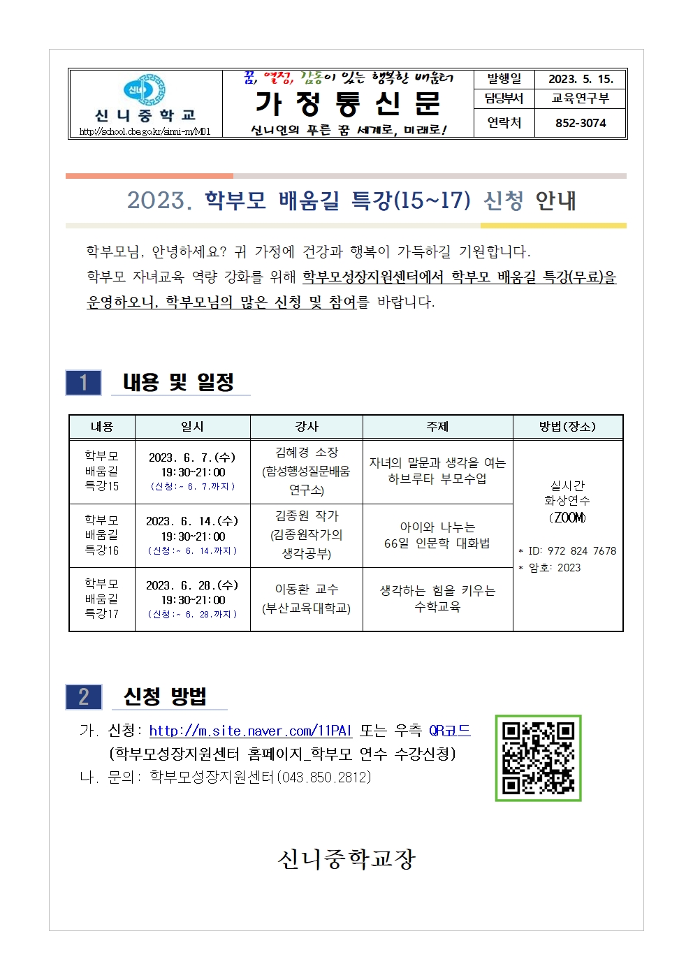 [가정통신문 ] 2023. 학부모 배움길 특강(15~17) 신청 안내001