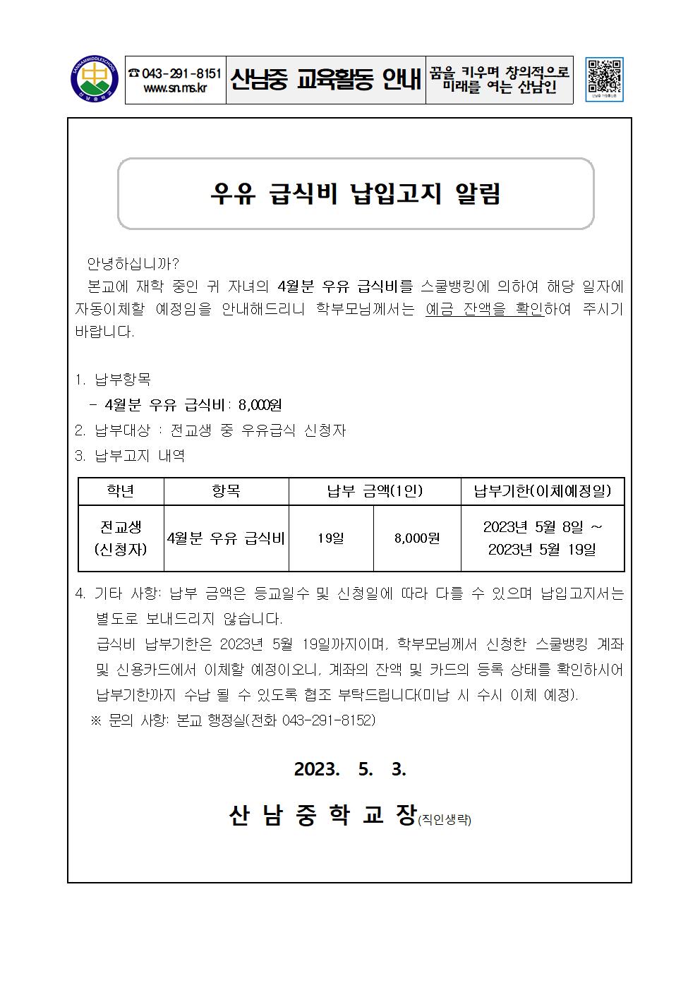 2023년 4월 우유급식비 납입고지 사항 알림