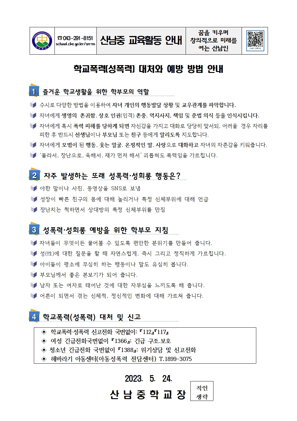 학교폭력(성폭력) 대처와 예방 방법 안내 가정통신문001